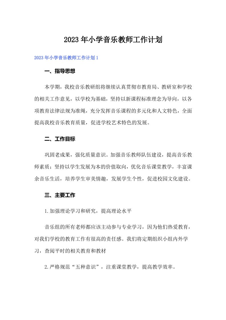 小学音乐教师工作计划