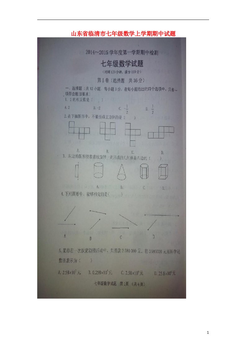 山东省临清市七级数学上学期期中试题（扫描版）