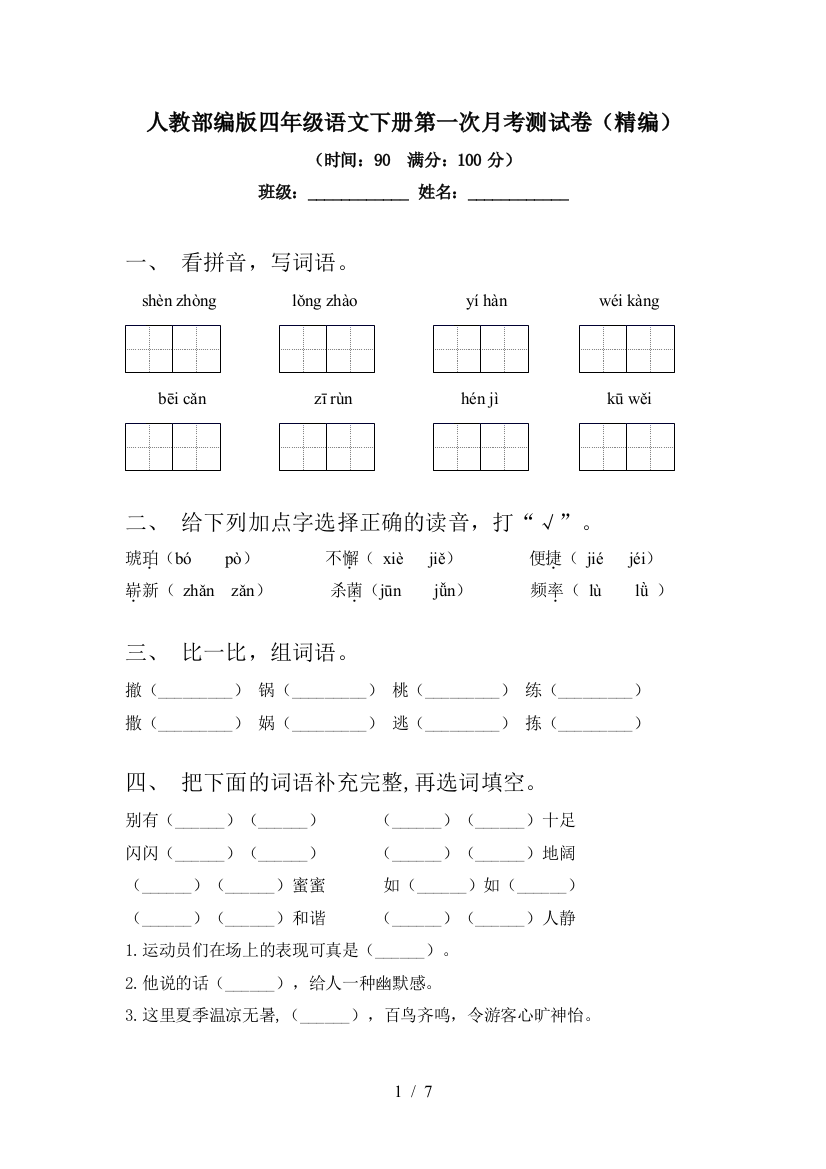 人教部编版四年级语文下册第一次月考测试卷(精编)