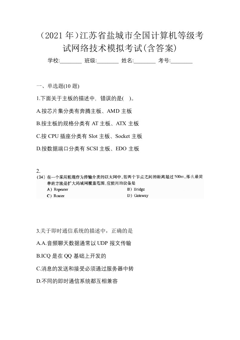 2021年江苏省盐城市全国计算机等级考试网络技术模拟考试含答案