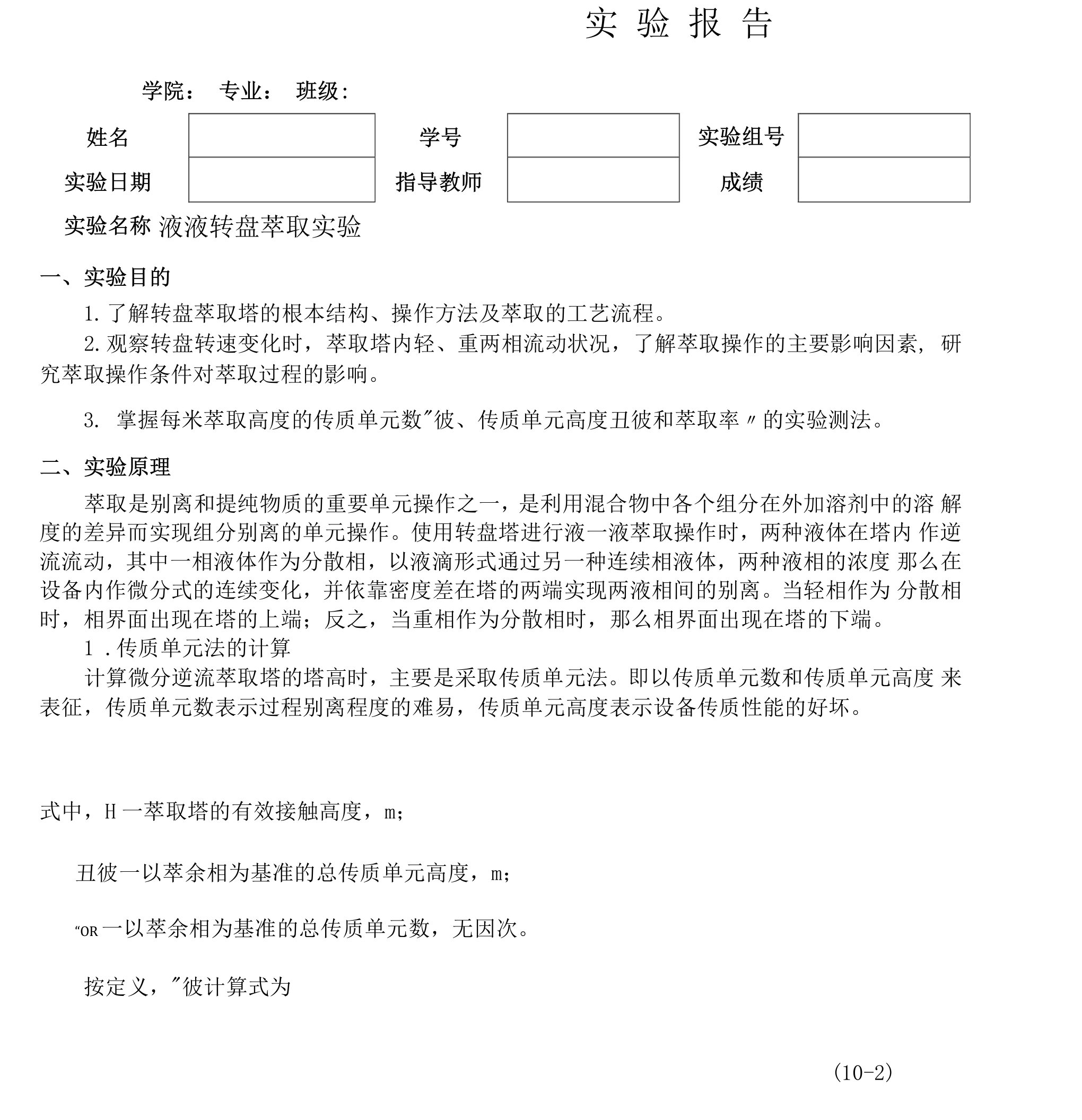 液液转盘萃取实验