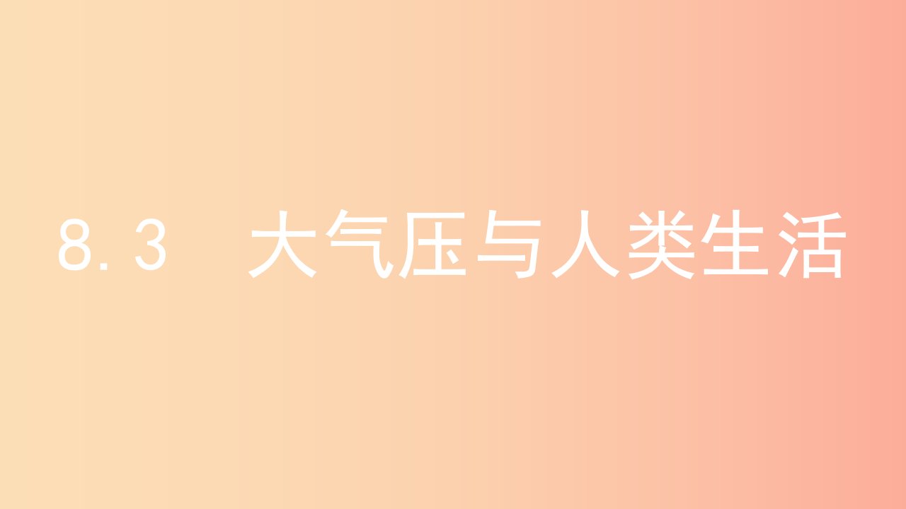 2019年八年级物理下册8.3大气压与人类生活课件新版粤教沪版