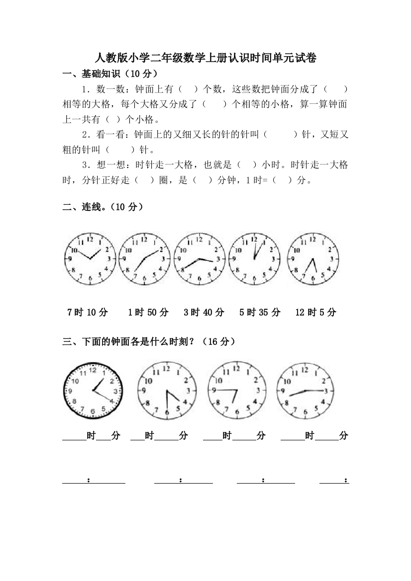 第七单元认识时间单元试卷