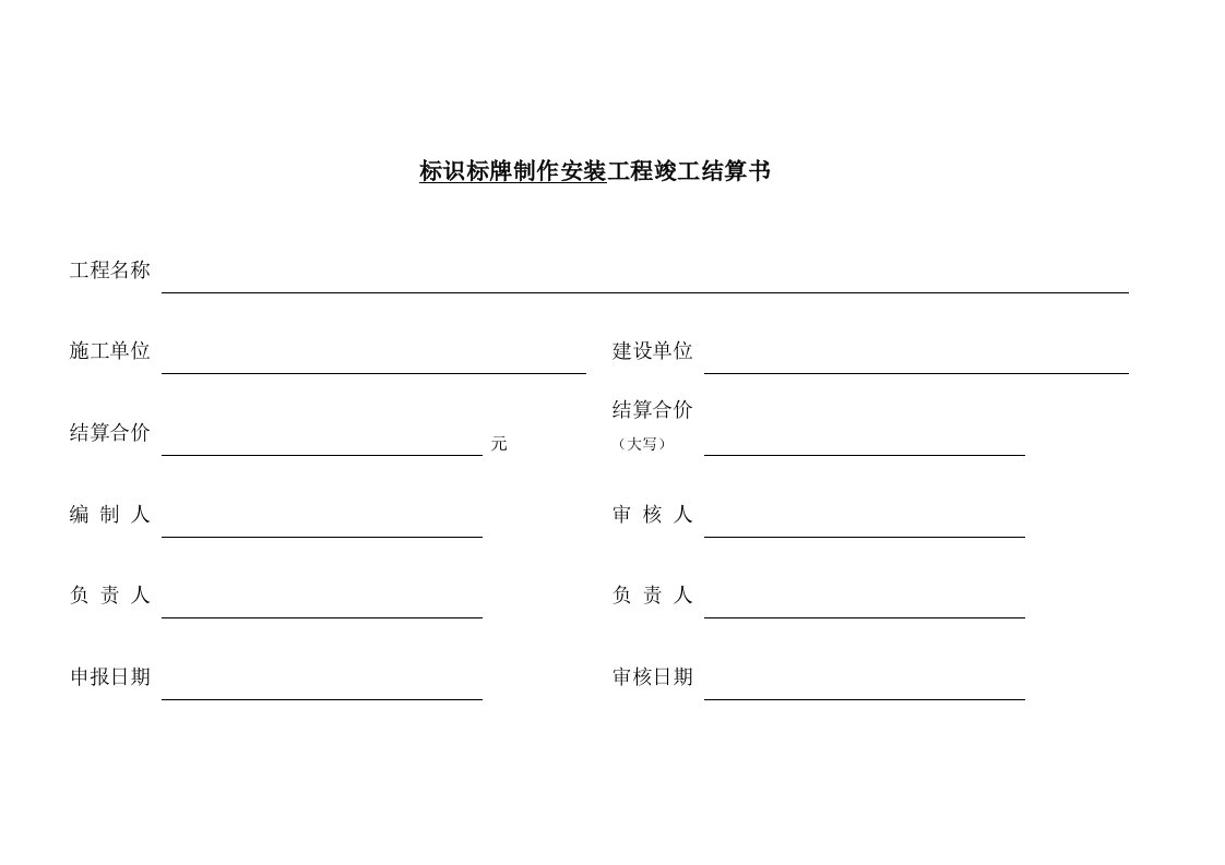 标识标牌工程竣工结算书