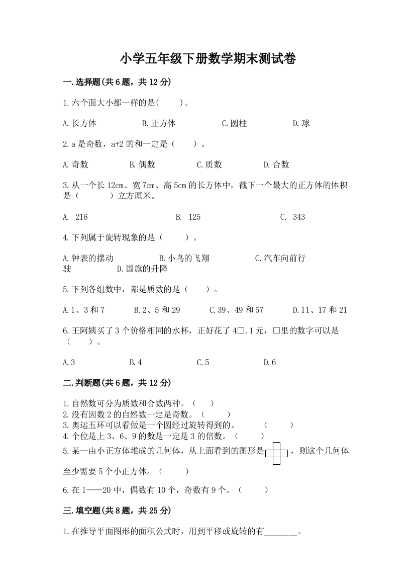 小学五年级下册数学期末测试卷及完整答案1套