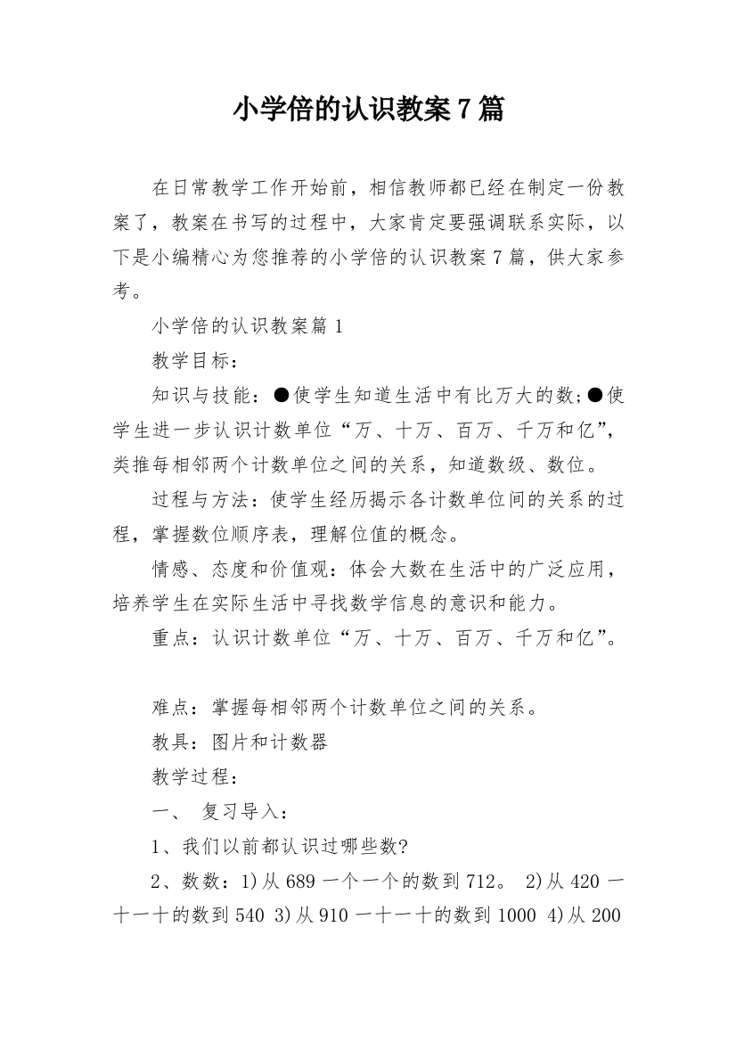 小学倍的认识教案7篇