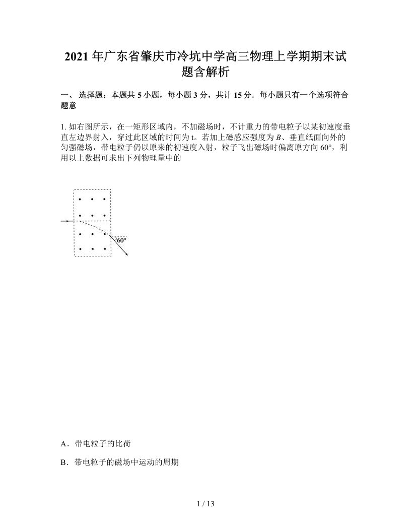 2021年广东省肇庆市冷坑中学高三物理上学期期末试题含解析