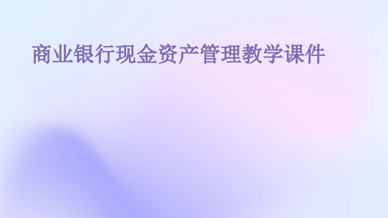 商业银行现金资产管理教学课件