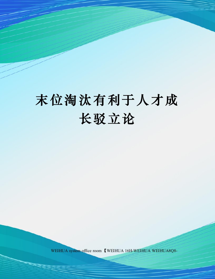 末位淘汰有利于人才成长驳立论修订稿