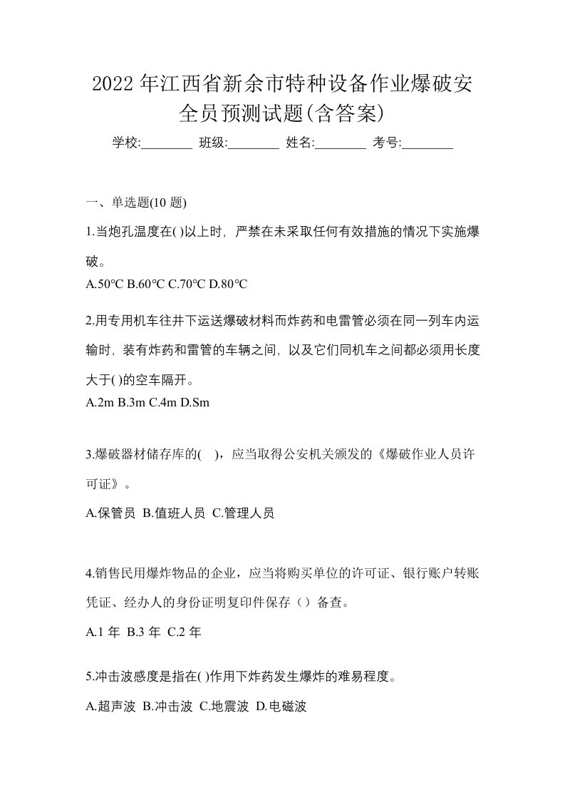 2022年江西省新余市特种设备作业爆破安全员预测试题含答案