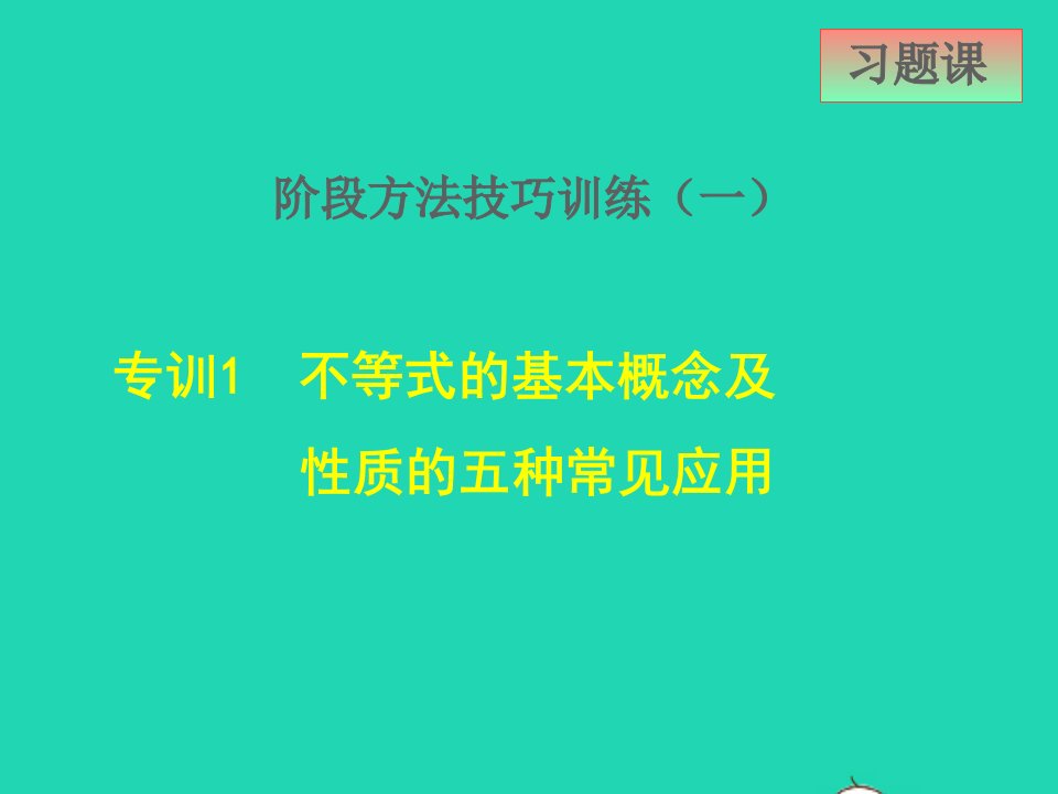 2022春七年级数学下册第10章一元一次不等式和一元一次不等式组10.4一元一次不等式的应用阶段方法技巧训练一1不等式的基本概念及性质的五种常见应用课件新版冀教版