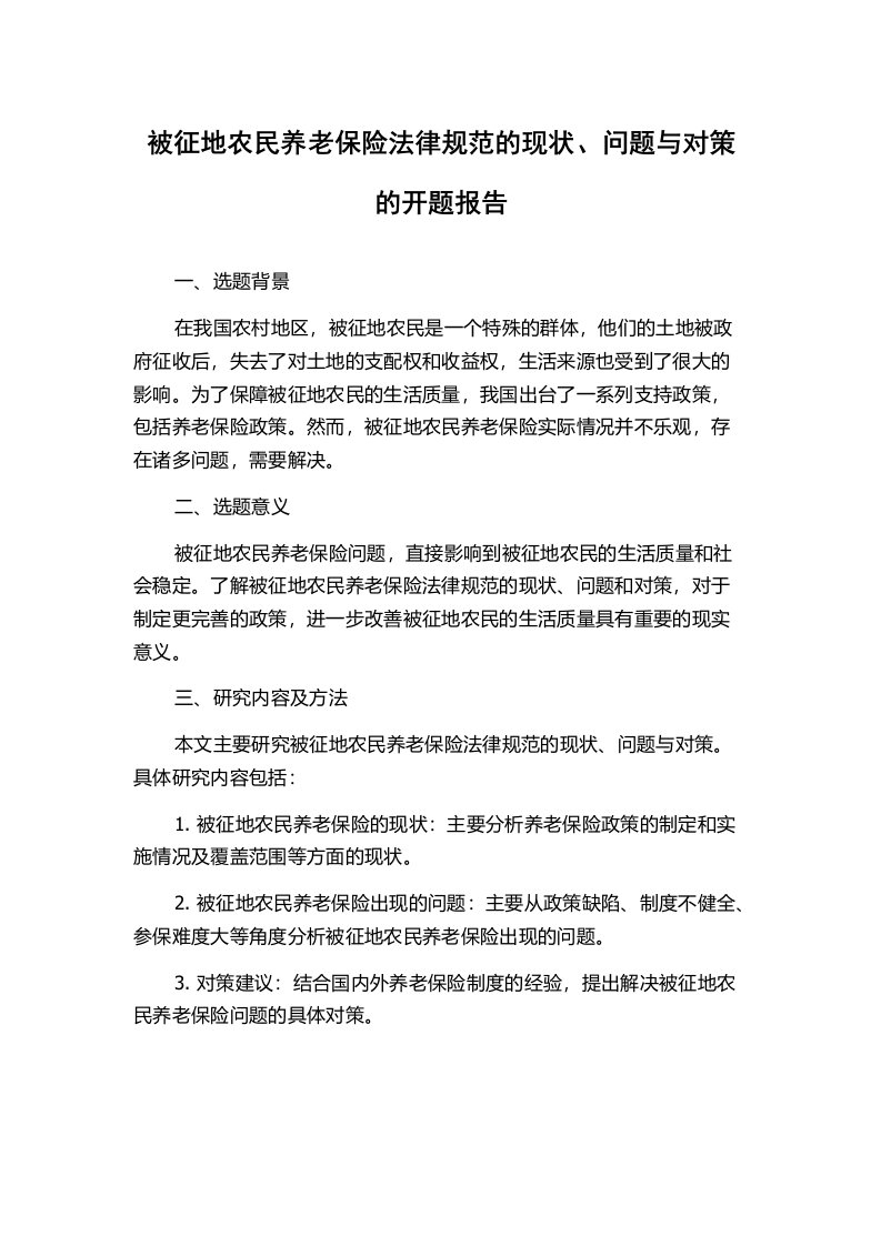 被征地农民养老保险法律规范的现状、问题与对策的开题报告