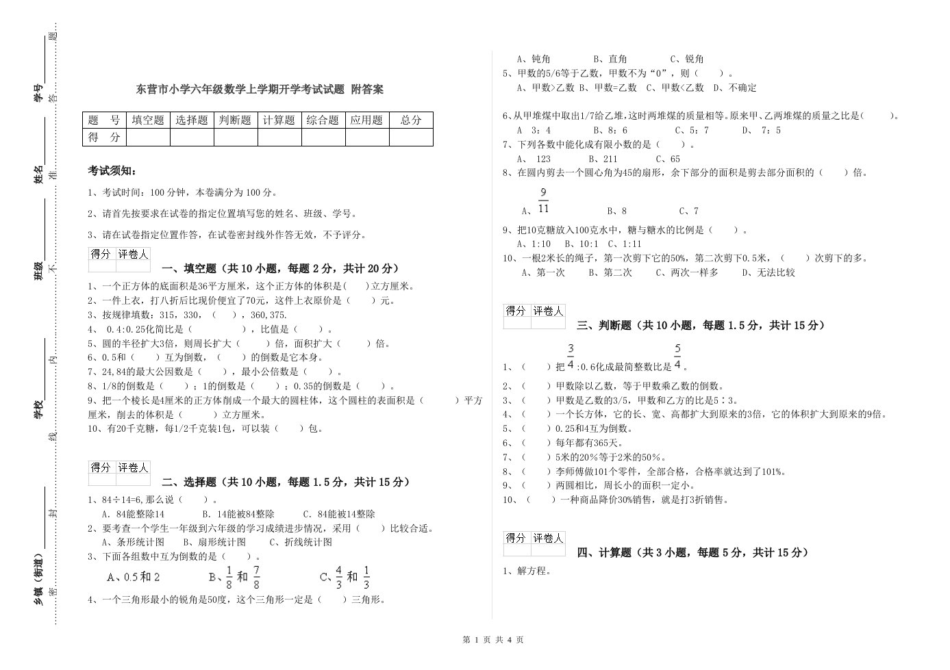 东营市小学六年级数学上学期开学考试试题