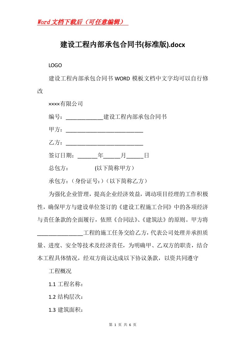 建设工程内部承包合同书标准版.docx