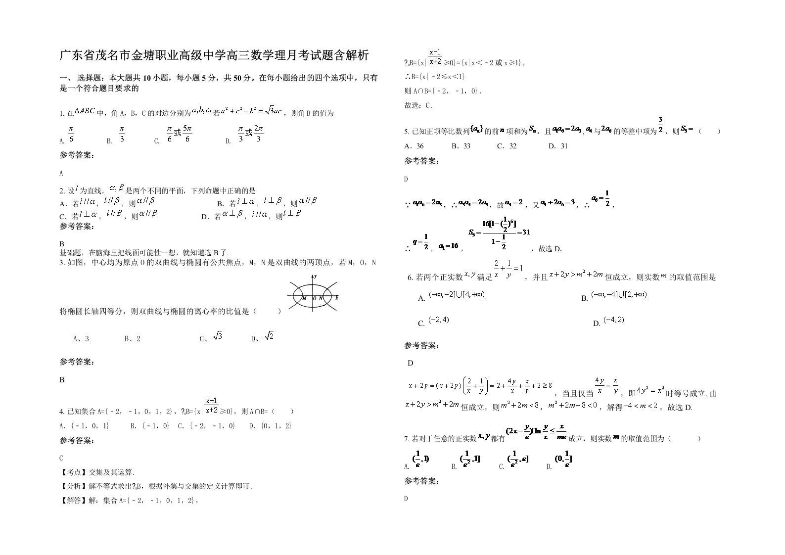 广东省茂名市金塘职业高级中学高三数学理月考试题含解析