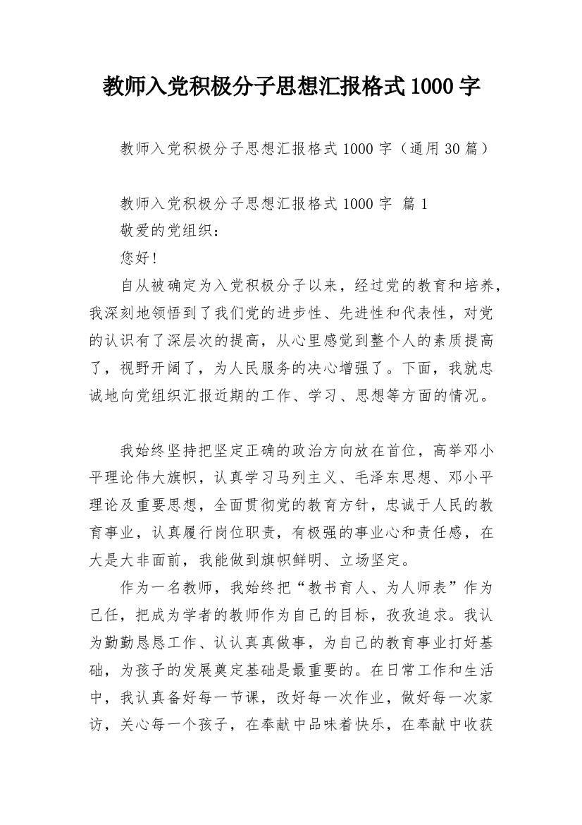 教师入党积极分子思想汇报格式1000字_1