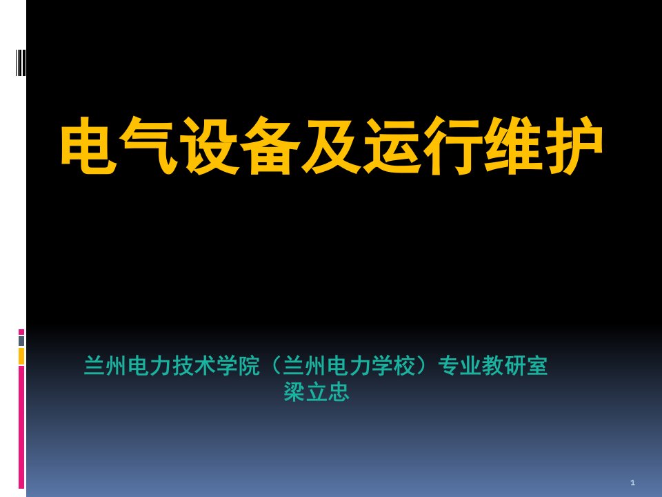 电气设备及运行维护ppt课件