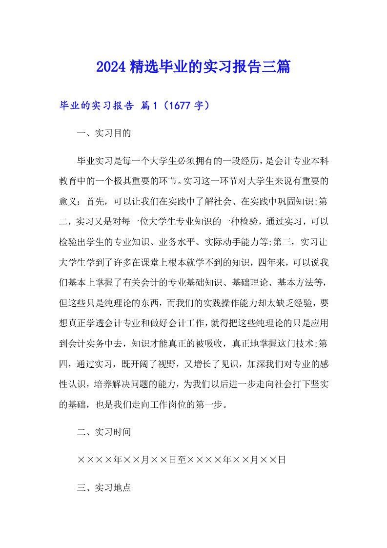 2024精选毕业的实习报告三篇