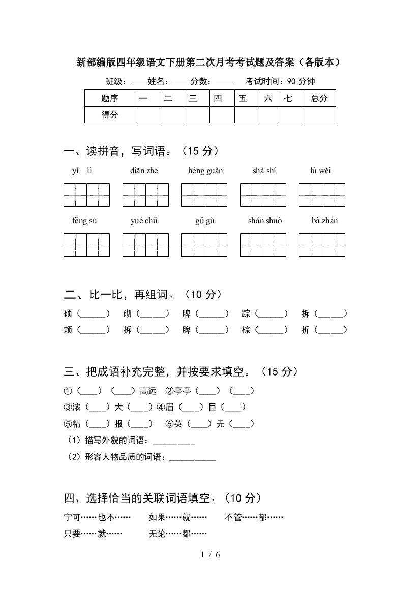 新部编版四年级语文下册第二次月考考试题及答案(各版本)