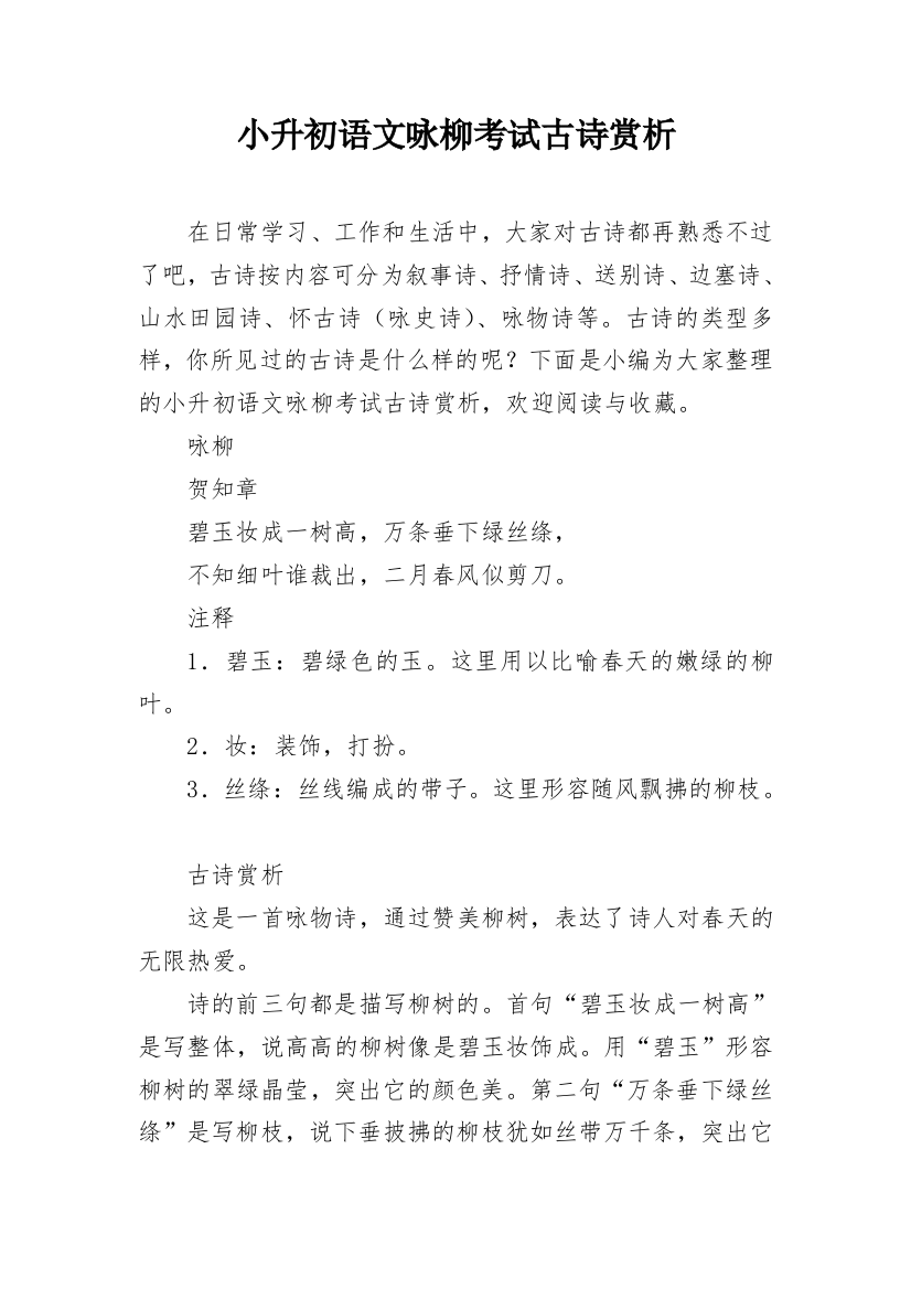 小升初语文咏柳考试古诗赏析