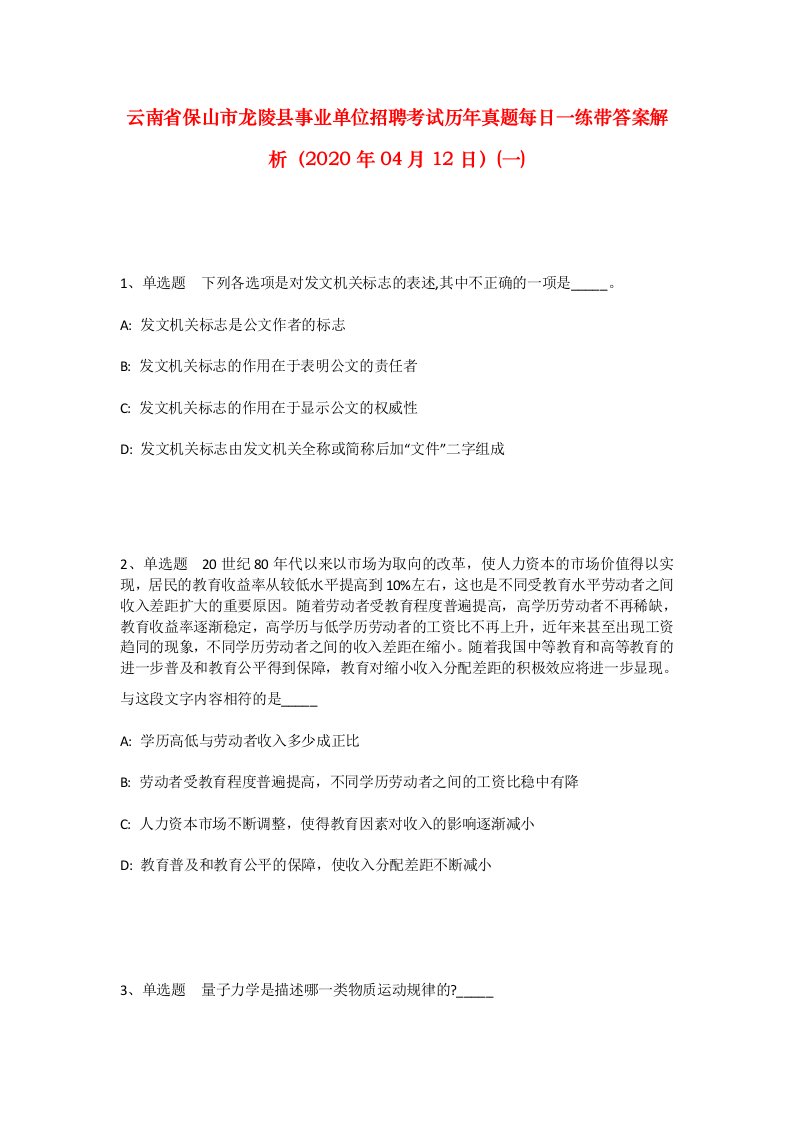 云南省保山市龙陵县事业单位招聘考试历年真题每日一练带答案解析2020年04月12日一