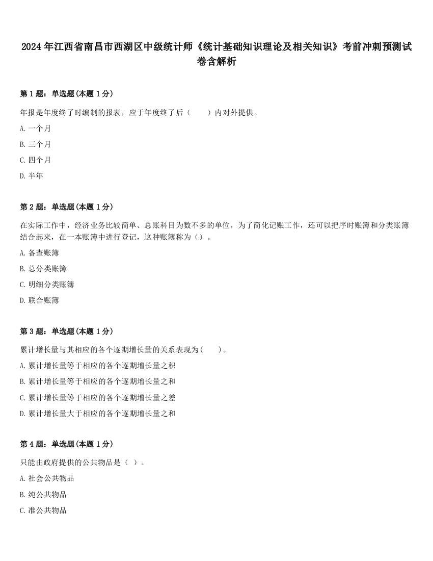 2024年江西省南昌市西湖区中级统计师《统计基础知识理论及相关知识》考前冲刺预测试卷含解析