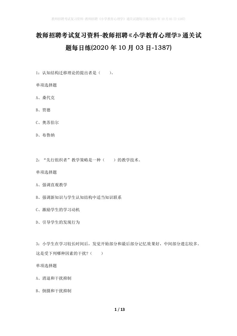 教师招聘考试复习资料-教师招聘小学教育心理学通关试题每日练2020年10月03日-1387