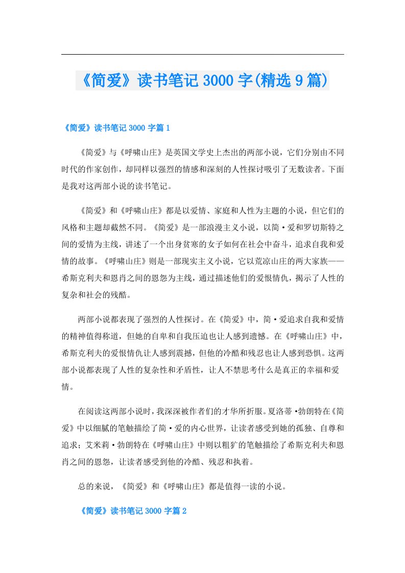 《简爱》读书笔记3000字(精选9篇)