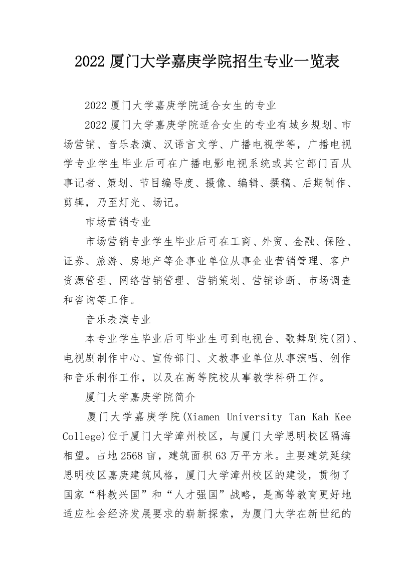 2022厦门大学嘉庚学院招生专业一览表