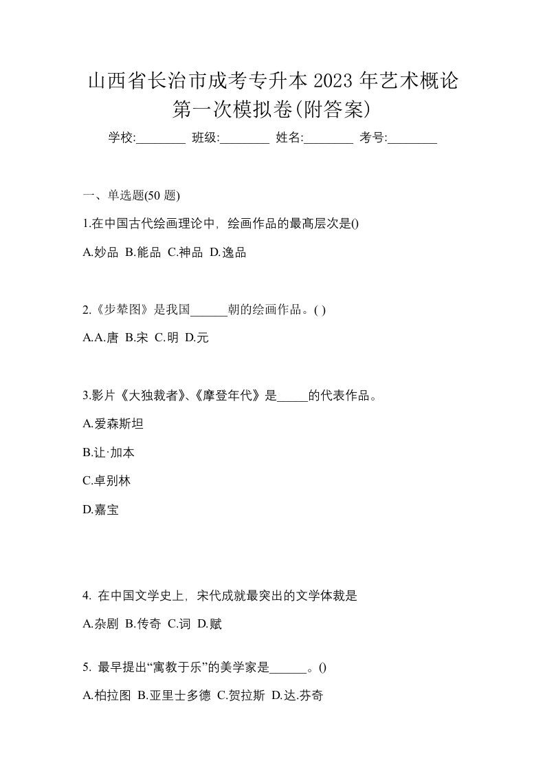 山西省长治市成考专升本2023年艺术概论第一次模拟卷附答案