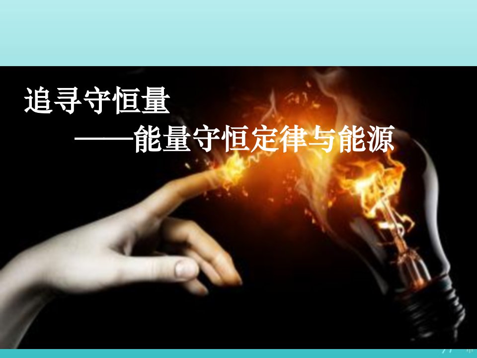 2022年高中物理第七章机械能守恒定律10能量守恒定律与能源课件新人教版必修2