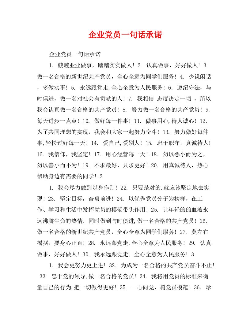 企业党员一句话承诺