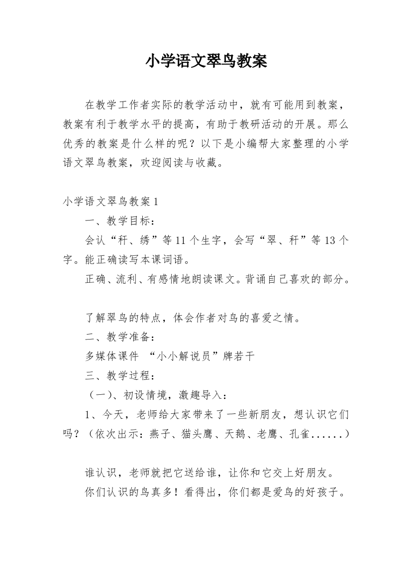 小学语文翠鸟教案_1