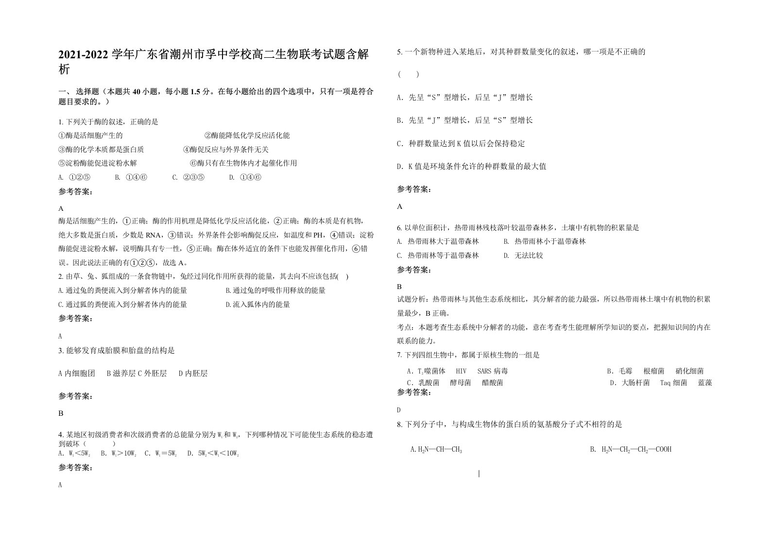 2021-2022学年广东省潮州市孚中学校高二生物联考试题含解析