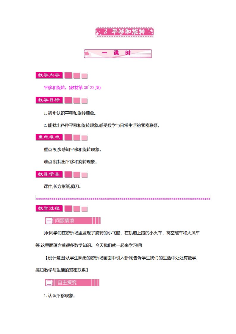 部编人教版小学二年级下册数学《平移和旋转》教案