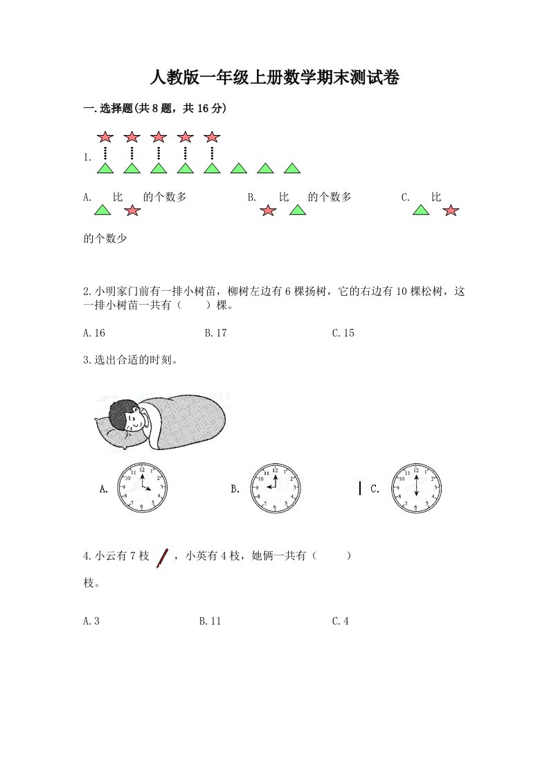 人教版一年级上册数学期末测试卷精品（历年真题）