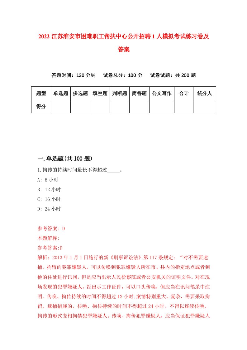 2022江苏淮安市困难职工帮扶中心公开招聘1人模拟考试练习卷及答案第9卷