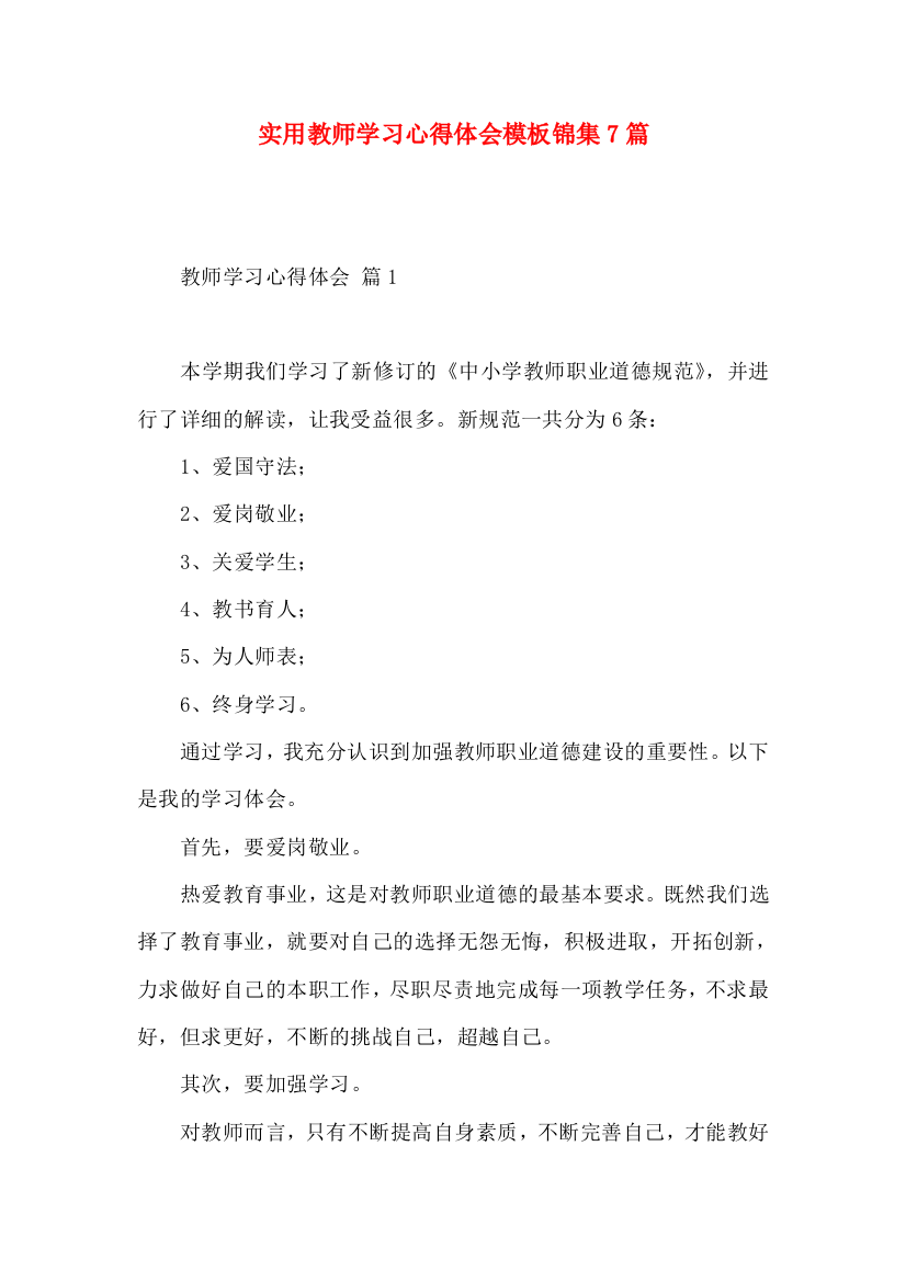 实用教师学习心得体会模板锦集7篇