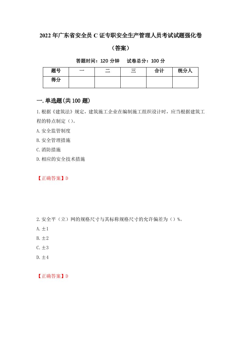 2022年广东省安全员C证专职安全生产管理人员考试试题强化卷答案27