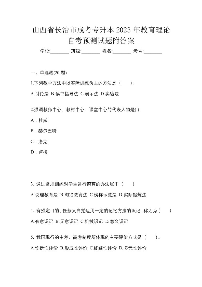 山西省长治市成考专升本2023年教育理论自考预测试题附答案