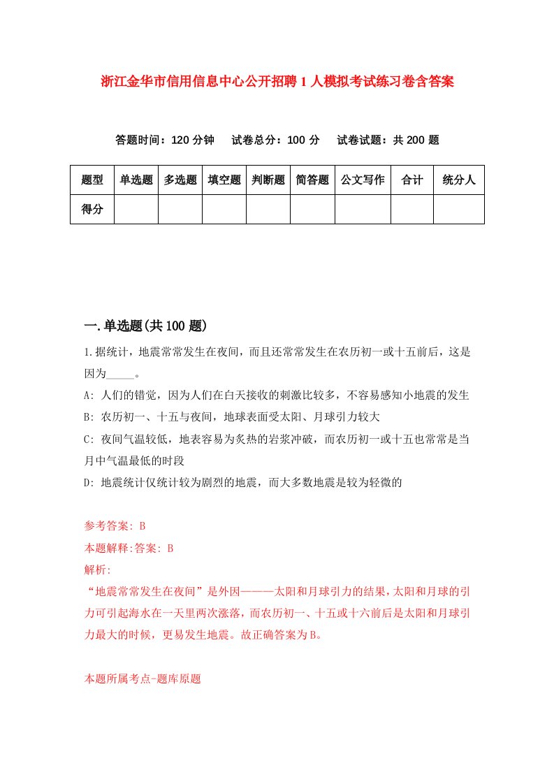 浙江金华市信用信息中心公开招聘1人模拟考试练习卷含答案第7期