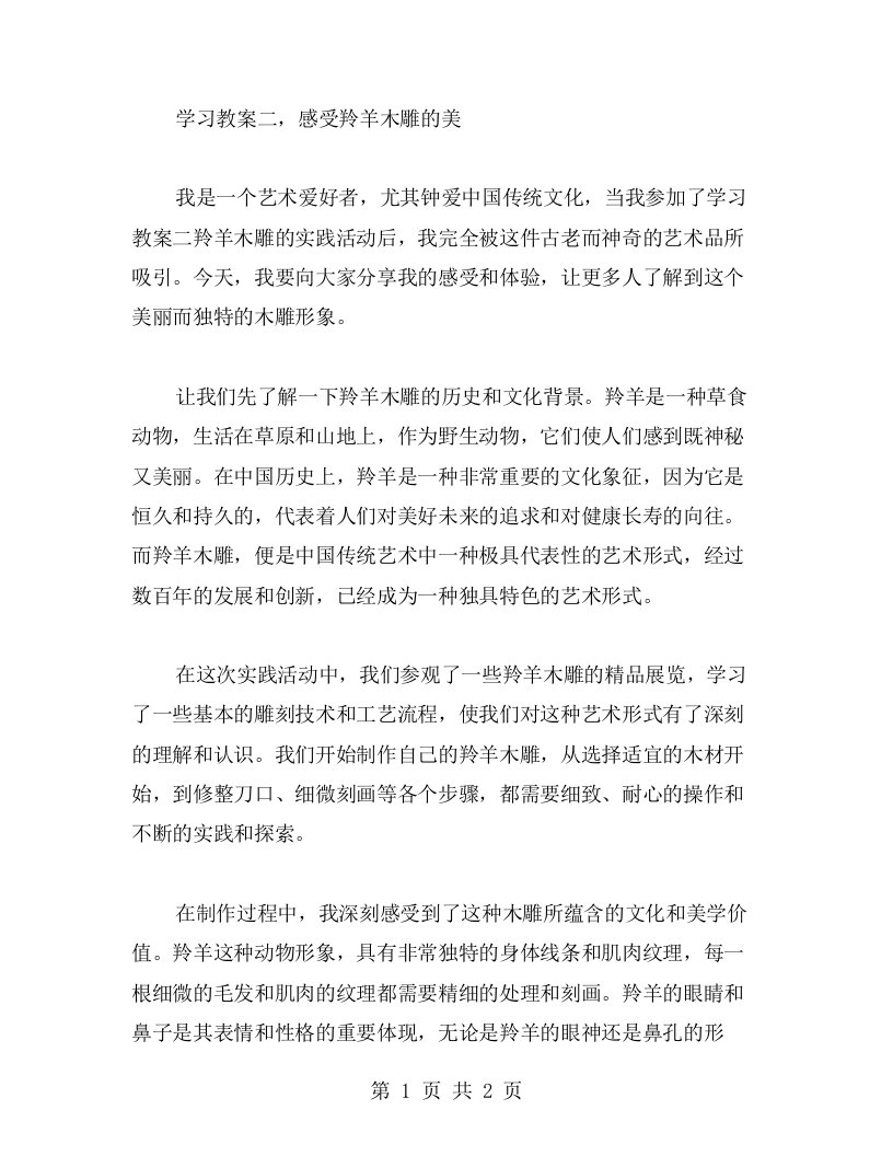 学习教案二，感受羚羊木雕的美