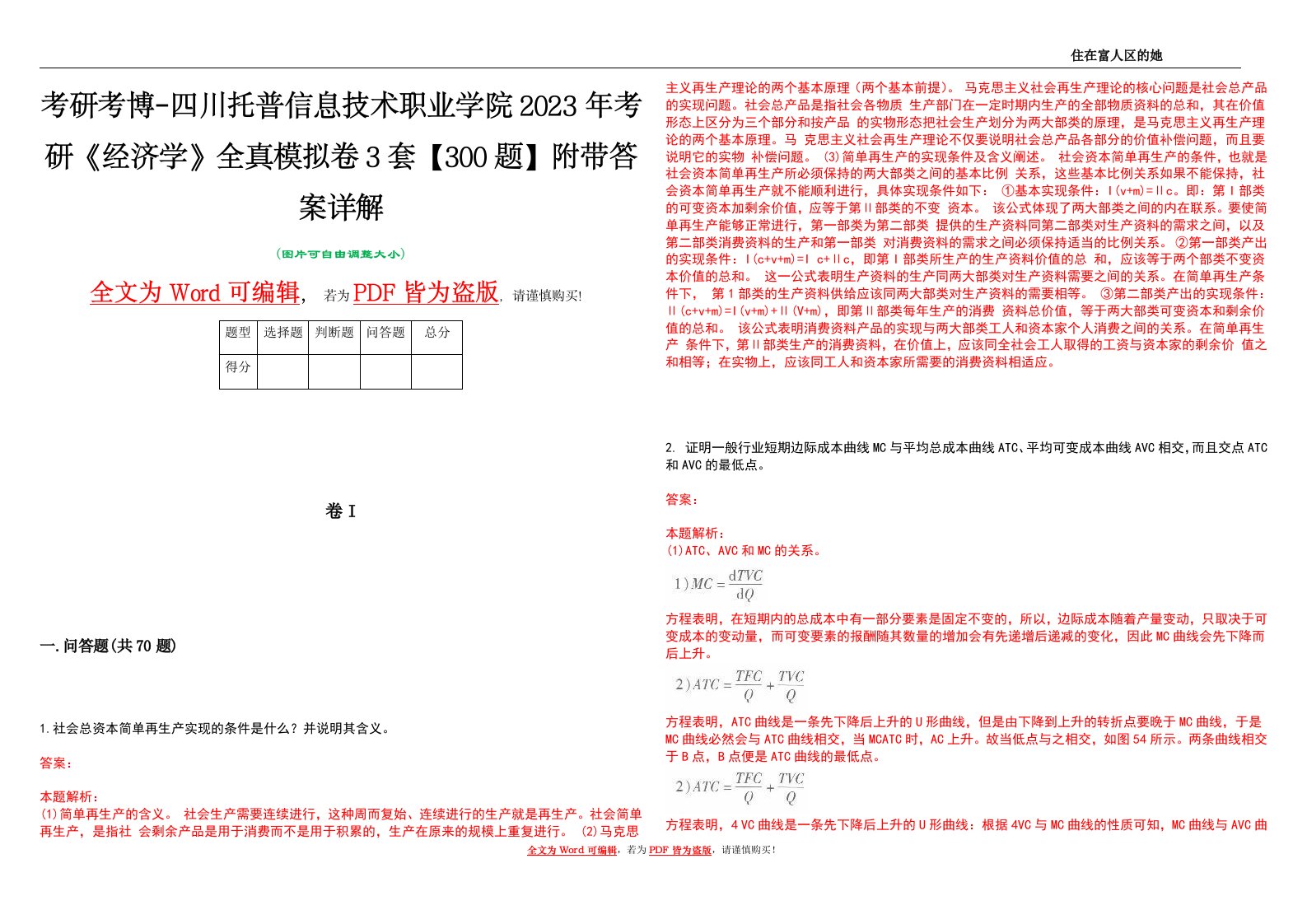 考研考博-四川托普信息技术职业学院2023年考研《经济学》全真模拟卷3套【300题】附带答案详解V1.4