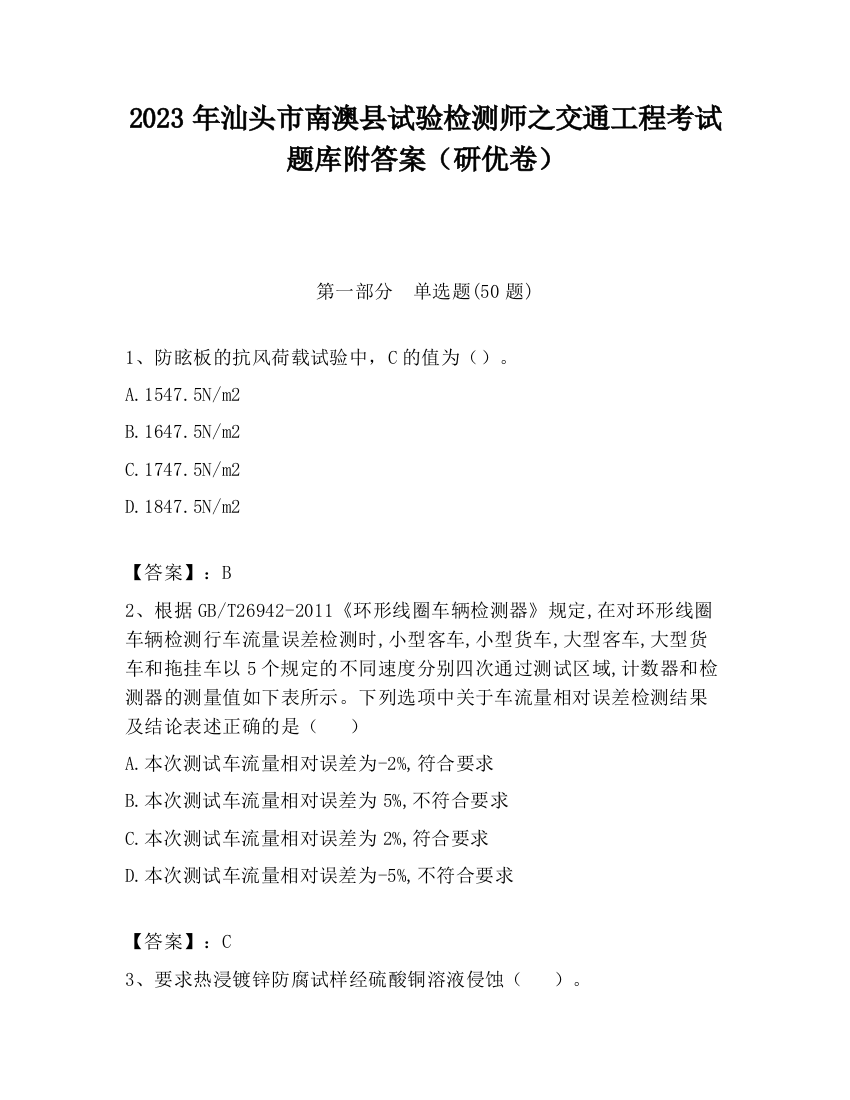 2023年汕头市南澳县试验检测师之交通工程考试题库附答案（研优卷）