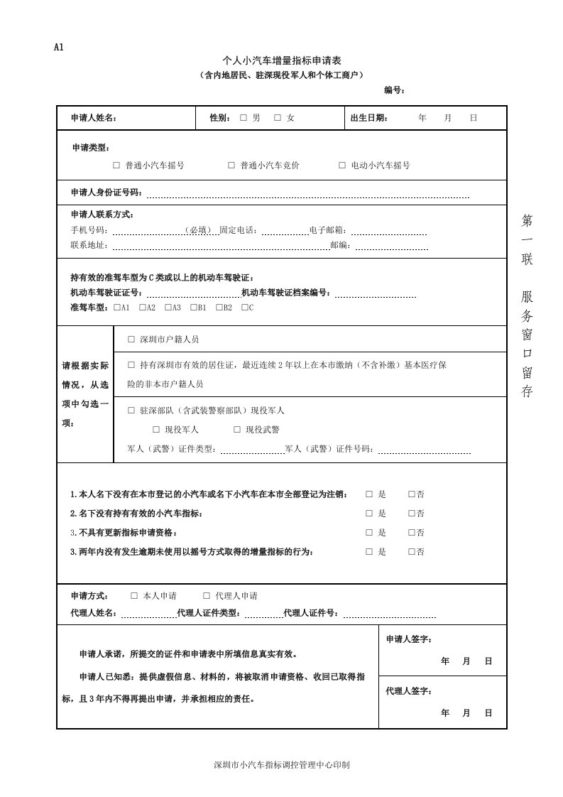 个人小客车配置指标申请表内地居民