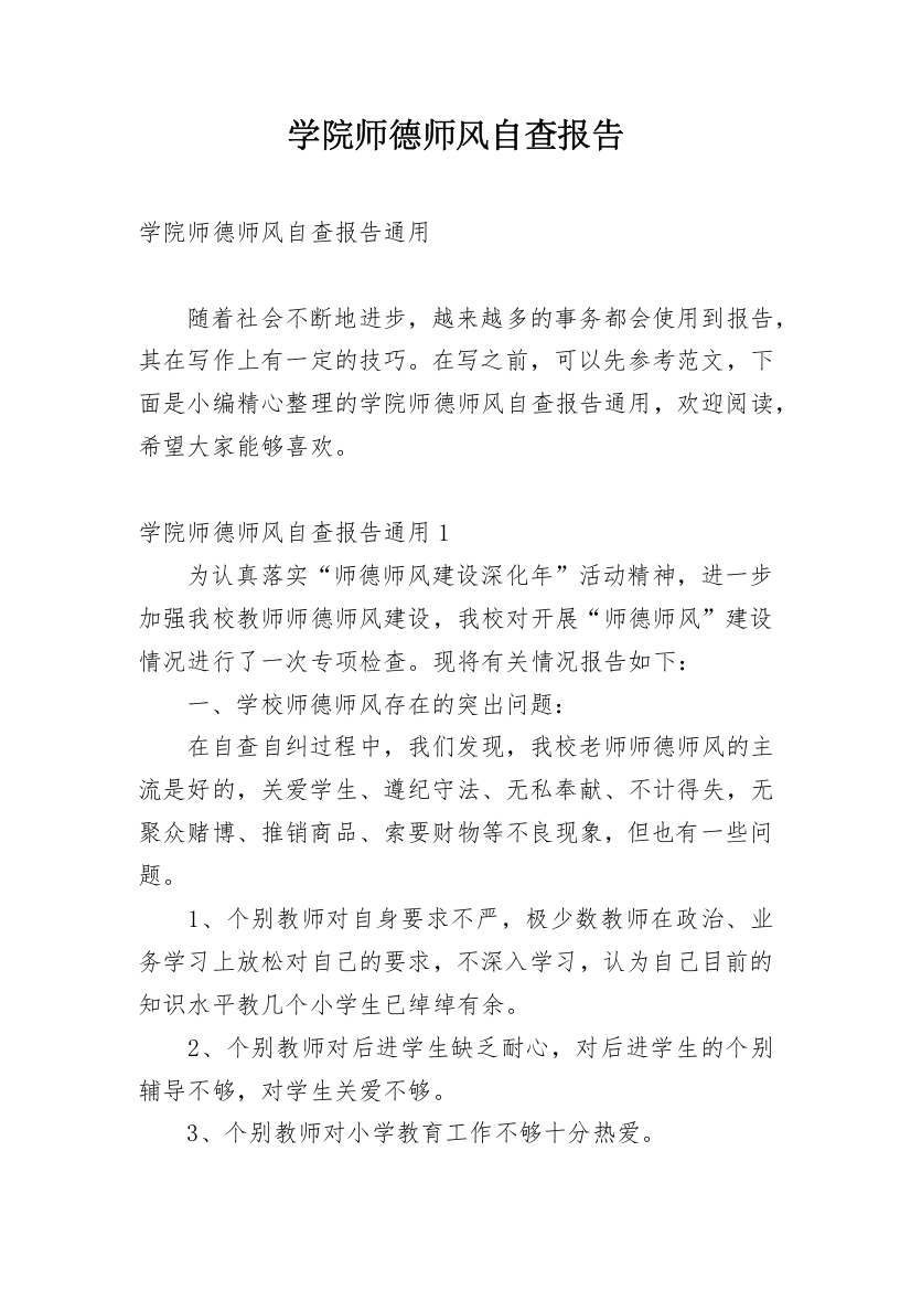 学院师德师风自查报告