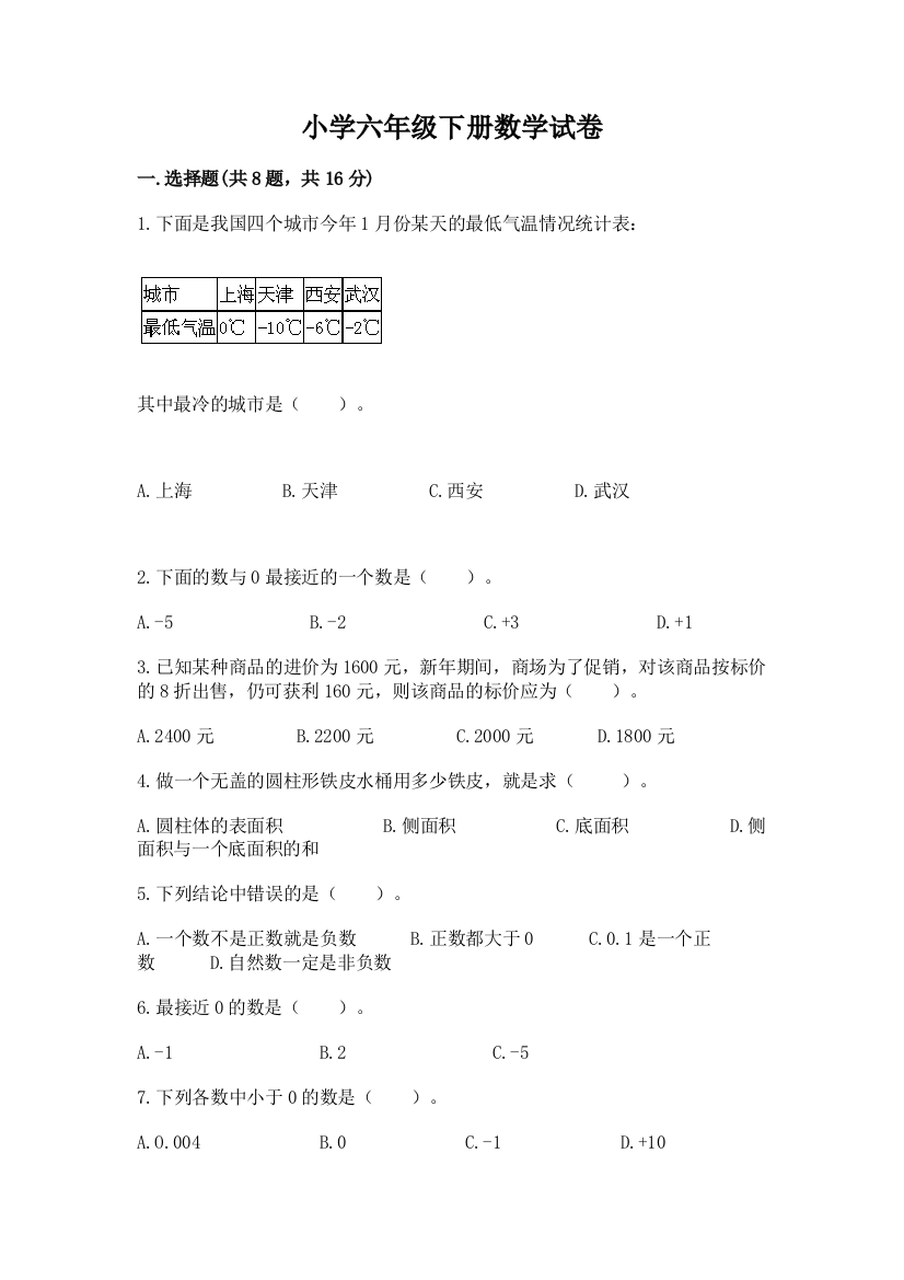 小学六年级下册数学试卷附答案（完整版）