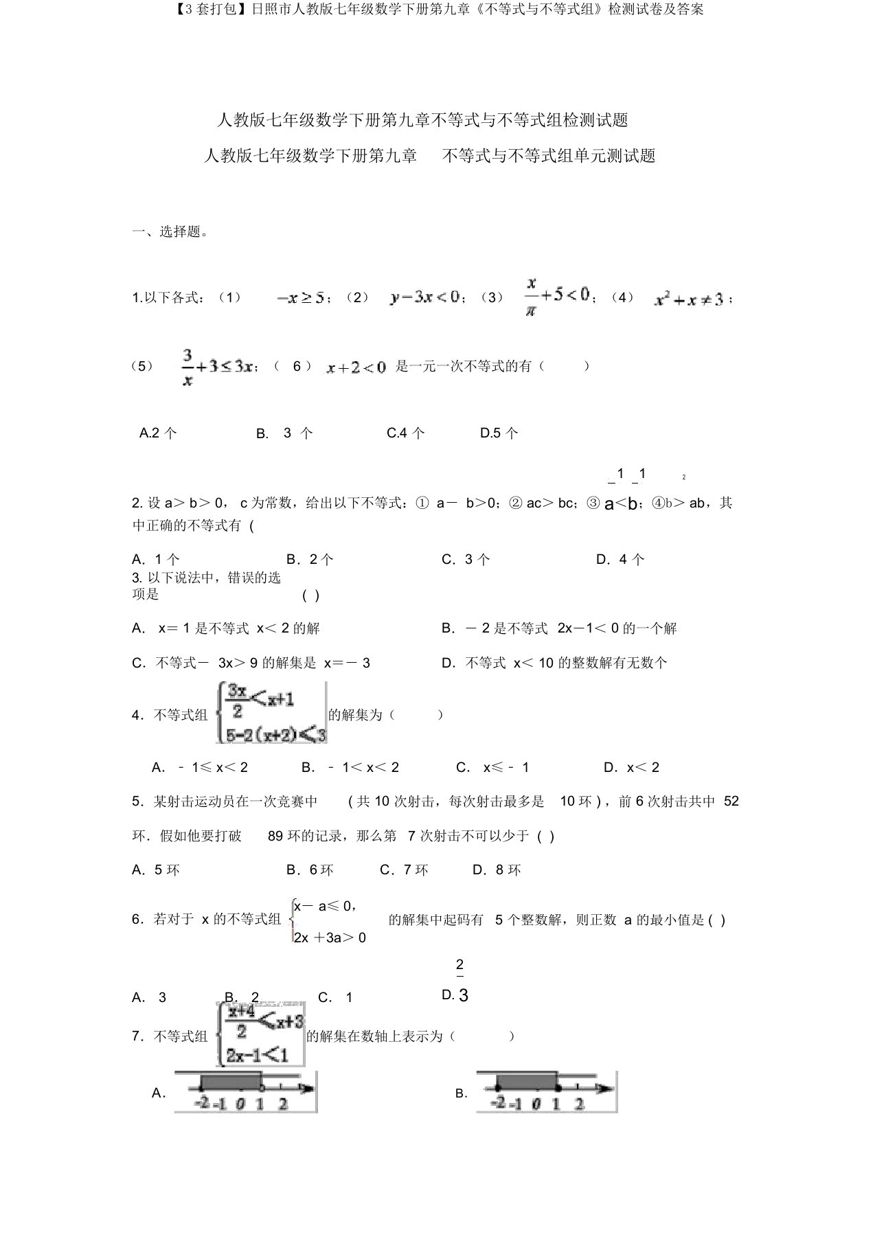 【3套打包】日照市人教版七年级数学下册第九章《不等式与不等式组》检测试卷及答案