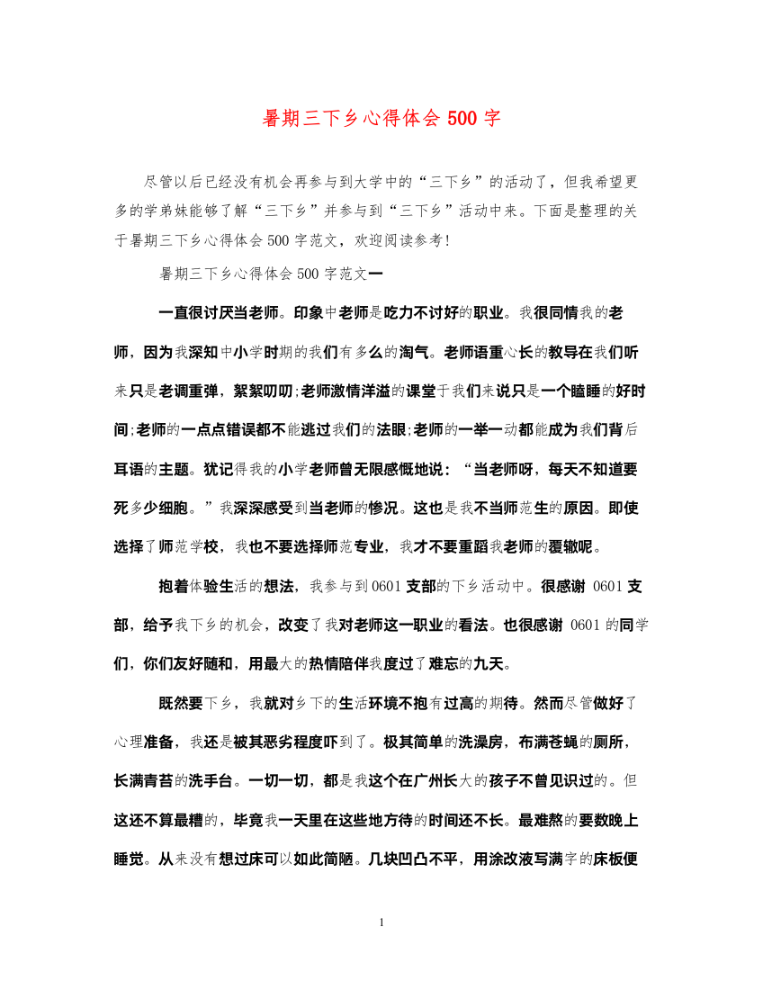 2022暑期三下乡心得体会500字