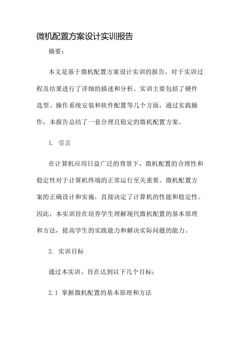 微机配置方案设计实训报告